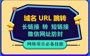 自建长链接转短链接，域名url跳转，微信网址防黑，视频教程手把手教你-一米创业记