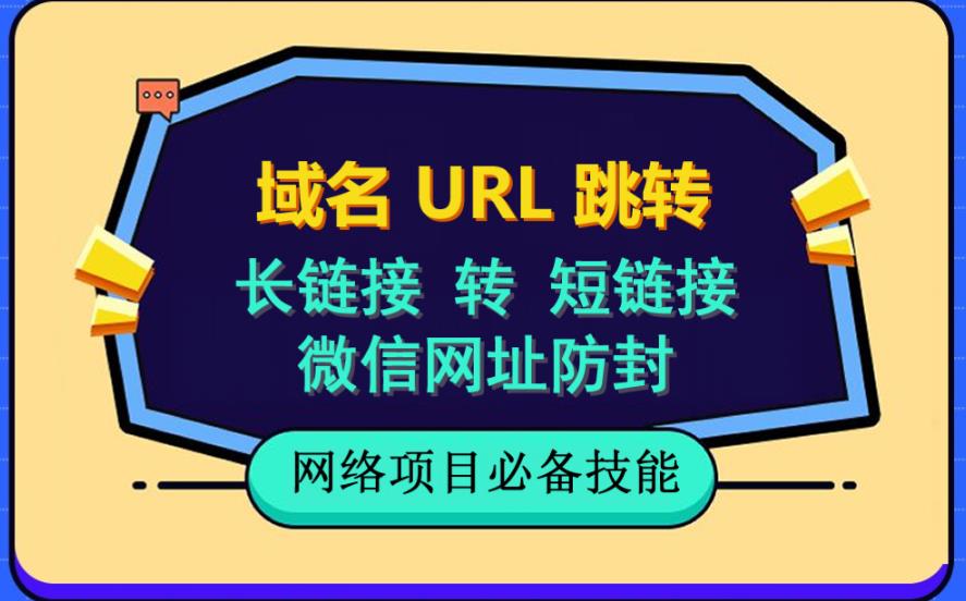 自建长链接转短链接，域名url跳转，微信网址防黑，视频教程手把手教你-一米创业记
