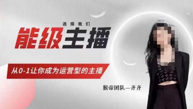 猴帝家的主播课，能级主播成长，从0-1让你成为运营型的主播-一米创业记