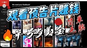 观看电影预告片赚钱，即看即赚简单无脑，单号收益5美金可批量【揭秘】-一米创业记