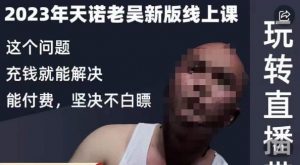 天诺老吴·2023年最新线上课，抖系直播起号/投流超级综合课，玩转直播带货-一米创业记