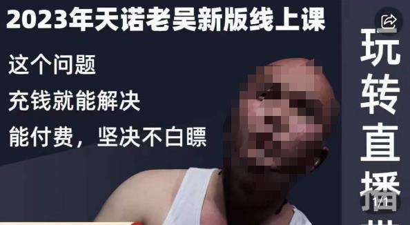 天诺老吴·2023年最新线上课，抖系直播起号/投流超级综合课，玩转直播带货-一米创业记