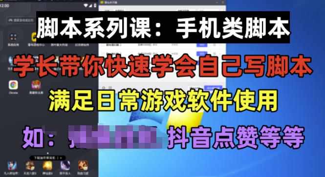 学长脚本系列课：手机类脚本篇，学会自用或接单都很好【揭秘】-一米创业记