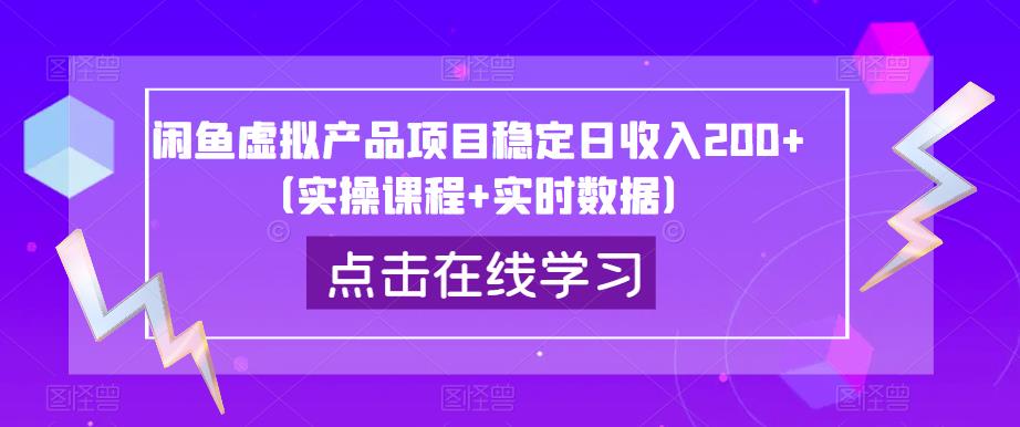 闲鱼虚拟产品项目稳定日收入200+（实操课程+实时数据）-一米创业记