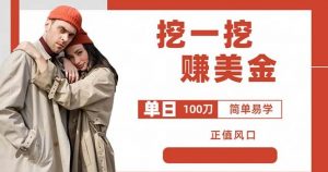 边收费5888的挖一挖项目，单日单窗口可挖出100米，全自动，可多开【揭秘】-一米创业记