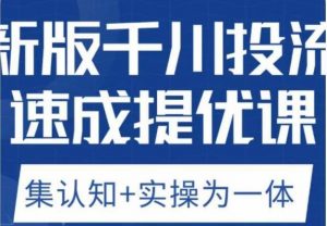 老甲优化狮新版千川投流速成提优课，底层框架策略实战讲解，认知加实操为一体！-一米创业记