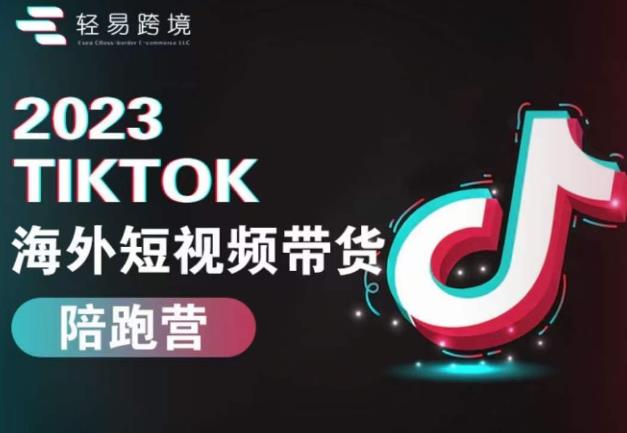 2023TikTok海外短视频带货陪跑营，从TK小白到TK高阶短视频运营快速变身优质带货达人-一米创业记