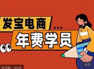 纪主任·拼多多年费会员，0基础起店的详细系列课程+当下最牛的低价起量玩法+简单粗暴的动销玩法-一米创业记