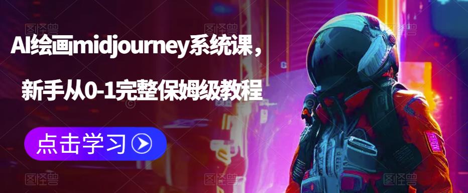 AI绘画midjourney系统课,新手从0-1完整保姆级教程-一米创业记