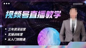 杨sir·视频号直播运营教学，视频号直播流量的底层逻辑，解决直播间没流量，不开单的窘境-一米创业记