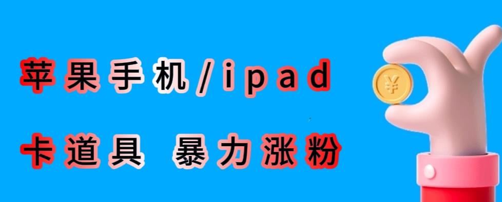 最新利用苹果手机/ipad的ios系统，卡道具搬短视频，百分百过原创-一米创业记