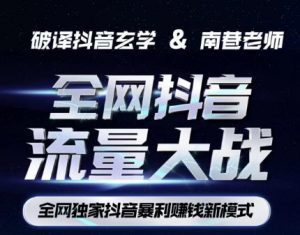 南巷·全网独创抖音暴利赚钱新模式,抖音流量大战暴利项目,一天几百没什么大的问题(原价1288)-一米创业记