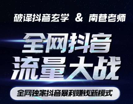 南巷·全网独创抖音暴利赚钱新模式,抖音流量大战暴利项目,一天几百没什么大的问题(原价1288)-一米创业记