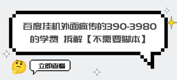 百度挂机外面疯传的390-3980的学费拆解【不需要脚本】【揭秘】-一米创业记