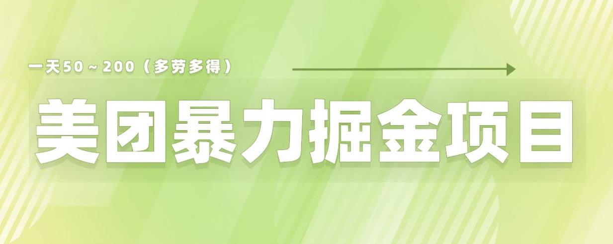 美团店铺掘金一天200～300小白也能轻松过万零门槛没有任何限制【仅揭秘】-一米创业记