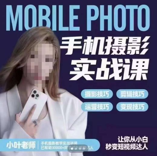 小叶老师手机摄影实战课,一部手机创造摄影剪切美学,让你从小白秒变短视频达人(思维+实操)-一米创业记