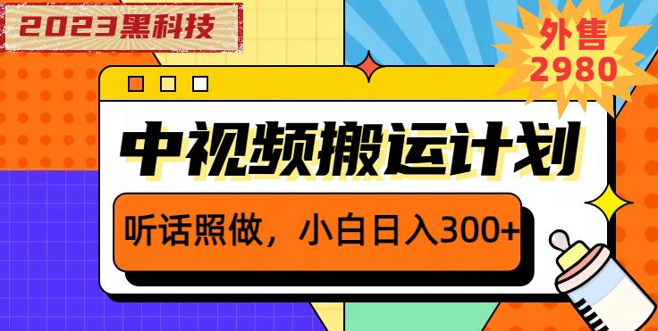 外面卖2980元2023黑科技操作中视频撸收益，听话照做小白日入300+-一米创业记