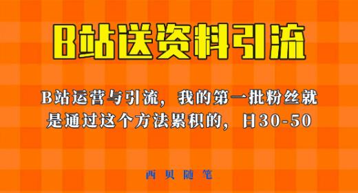 这套教程外面卖680,《B站送资料引流法》,单账号一天30-50加,简单有效【揭秘】-一米创业记