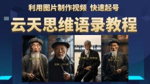 云天思维老者语录教程（图片会说话）详细教程+软件-一米创业记