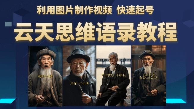 云天思维老者语录教程（图片会说话）详细教程+软件-一米创业记