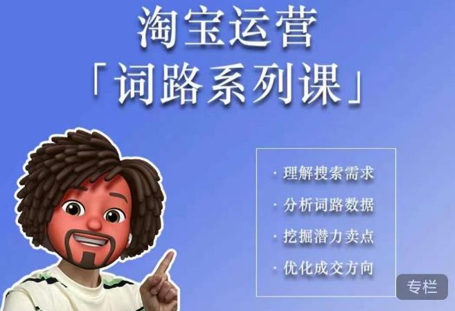 照顾酱·词路篇，手把手带你理解关键词背后的需求，想要做好淘宝，就必须理解词路-一米创业记