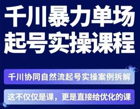 茂隆·章同学千川单场起号实操课，​千川协同自然流起号实操案例拆解，解密起号核心算法6件套-一米创业记