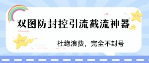火爆双图防封控引流截流神器，最近非常好用的短视频截流方法【揭秘】-一米创业记