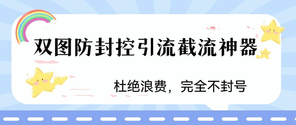 火爆双图防封控引流截流神器，最近非常好用的短视频截流方法【揭秘】-一米创业记