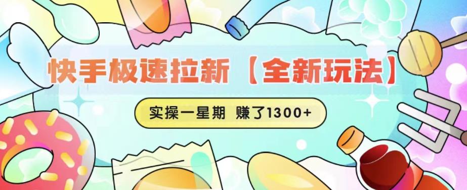 快手极速拉新【全新玩法】实操一星期1300+有图有真相【揭秘】-一米创业记