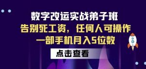 数字改运实战弟子班:告别死工资,任何人可操作,一部手机月入5位数-一米创业记