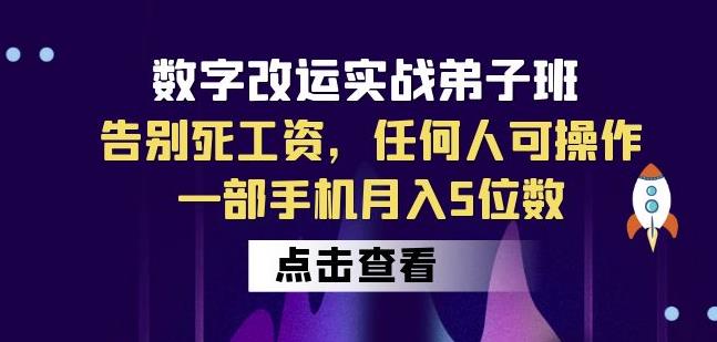 数字改运实战弟子班:告别死工资,任何人可操作,一部手机月入5位数-一米创业记