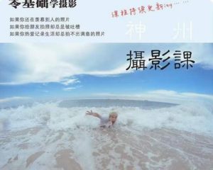 神州摄影课堂（各类风格拍摄实战及修图调色实操）零基础学摄影，找准光线，学会构图，磨皮液化，调色处理-一米创业记