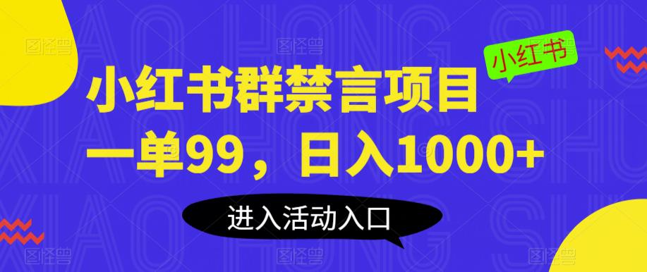 小红书群禁言项目,一单99,日入1000+【揭秘】-一米创业记
