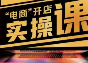 小李子电商抖店商品卡，商品卡实操流程，有货源/无货源，电商开店实操和底层逻辑-一米创业记