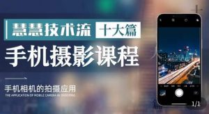 朱慧慧技术流手机摄影教学，了解手机拍摄技巧，能独立用手机拍摄有品质的短视频-一米创业记