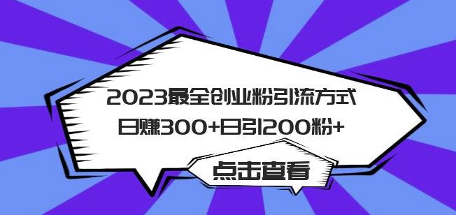 2023最全创业粉引流方式日赚300+日引粉200+【揭秘】-一米创业记