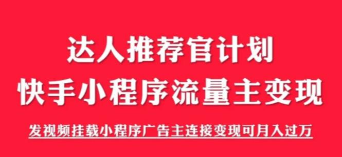 外面割499的快手小程序项目《解密触漫》,快手小程序流量主变现可月入过万-一米创业记