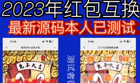 外面收费588的红包互换网站搭建，免公众号+对接支付完美营运【源码+教程】-一米创业记