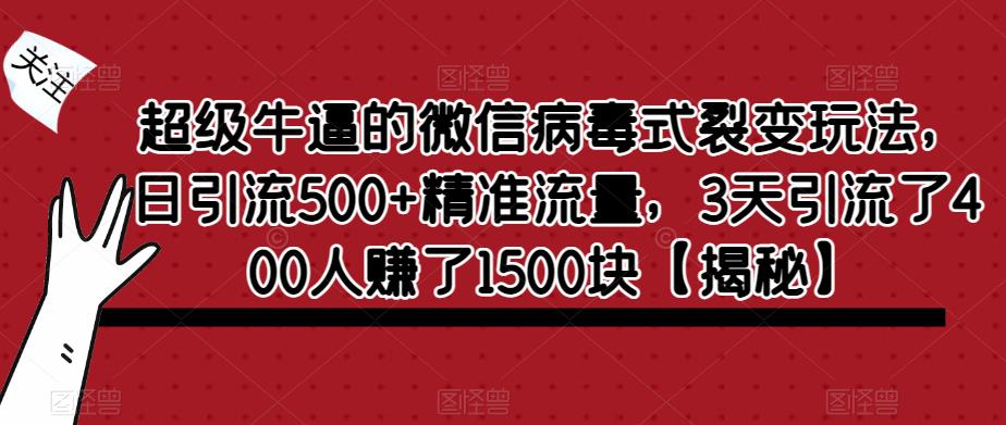 超级牛逼的微信病毒式裂变玩法，日引流500+精准流量，3天引流了400人赚了1500块【揭秘】-一米创业记