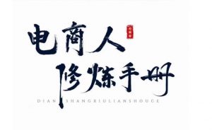 照顾酱·电商人修炼手册，从0到1，手把手教你理解淘宝运营底层逻辑-一米创业记