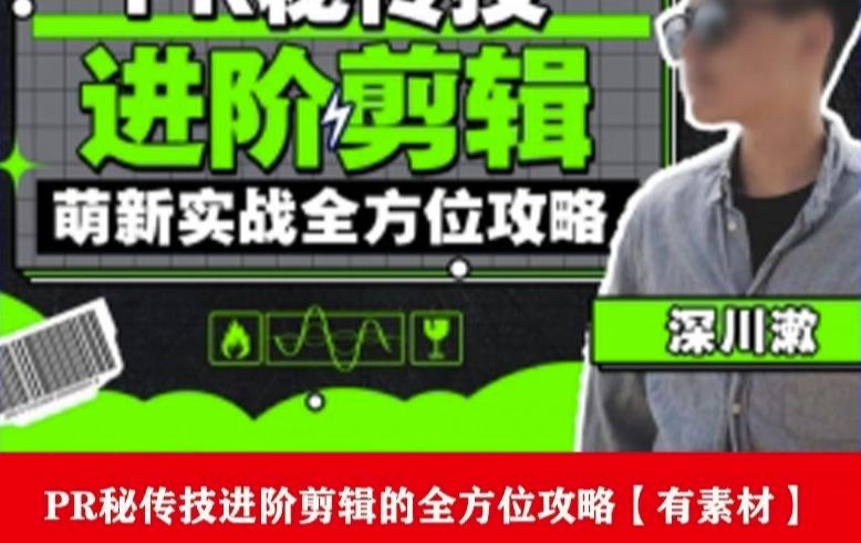 PR进阶剪辑培训班，让你快速成为剪辑大师12节视频课程+素材！-一米创业记