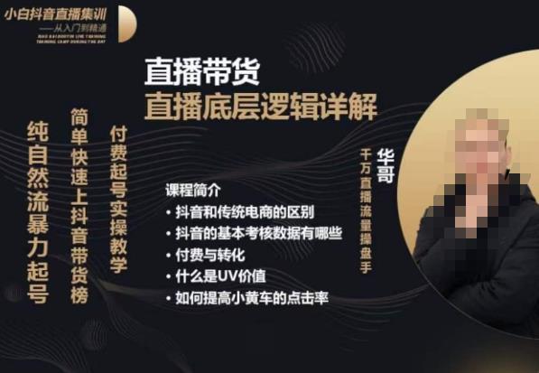 从0-1自然流快速起号​直播的底层逻辑，纯自然流暴力起号，简单快速上抖音带货榜-一米创业记