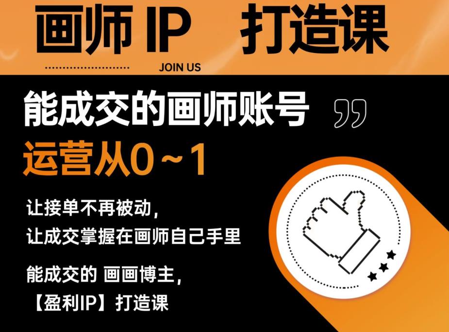 能成交的盈利画师IP打造课，画师账号运营从0~1，让接单不再被动，让成交掌握在画师自己手里-一米创业记