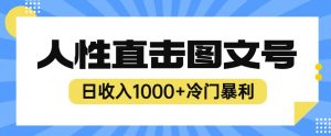 2023最新冷门暴利赚钱项目，人性直击图文号，日收入1000+【揭秘】-一米创业记