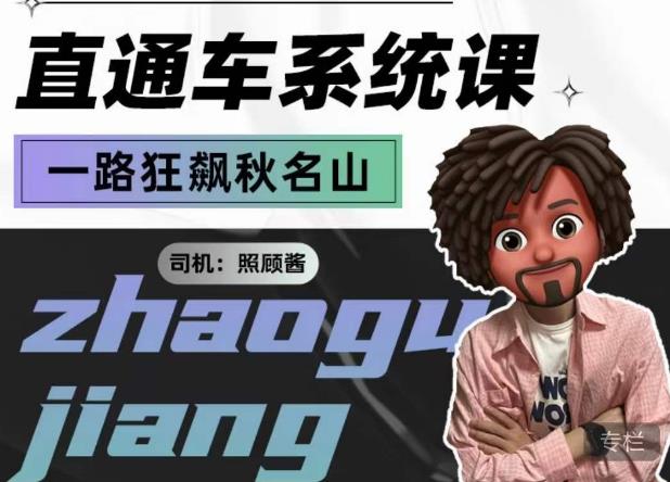 照顾酱·直通车系统课,从0到1搭建你的付费推广思维,讲基础,讲思路,讲方法,也讲实操-一米创业记