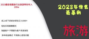 2023年最暴力项目，旅游业带你年入100万，线上线下双结合轻松日入5000+【揭秘】-一米创业记
