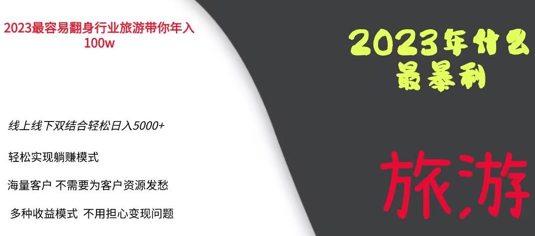 2023年最暴力项目，旅游业带你年入100万，线上线下双结合轻松日入5000+【揭秘】-一米创业记