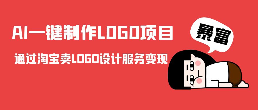 AI一键制作LOGO项目，通过淘宝卖LOGO设计服务变现-一米创业记