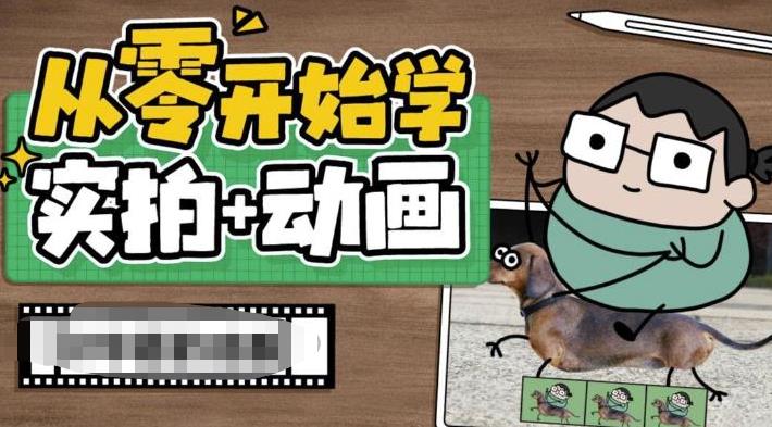 从零开始学实拍加动画，实拍加动画创意教程-一米创业记