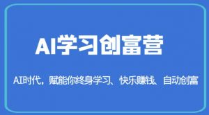 AI学习创富营-AI时代，赋能你终身学习、快乐赚钱、自动创富-一米创业记